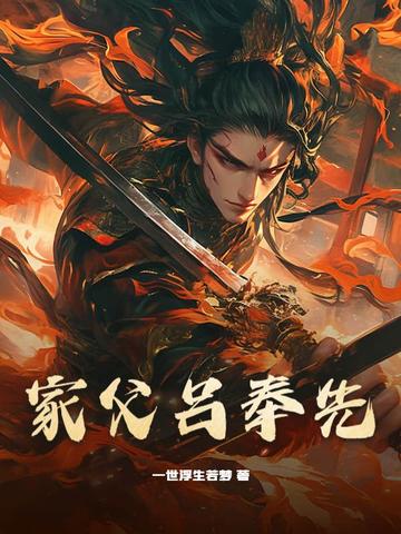 家父吕奉先全文