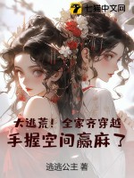 大逃荒!全家齐穿越,手握空间赢麻了!