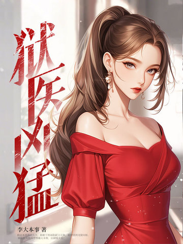 出狱后，老子干爆全世界