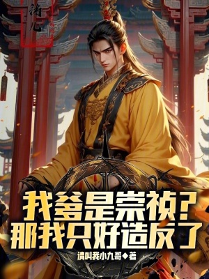 我爹是崇祯?那我只好造反了无错小说