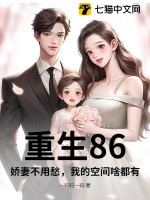 重生86,娇妻不用愁,我的空间啥都有