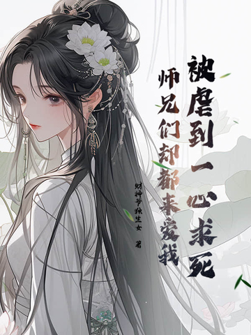被虐到一心求死，师兄们却都来爱我