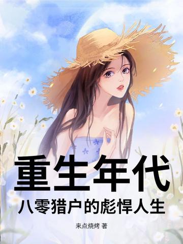 重生年代：八零猎户的彪悍人生