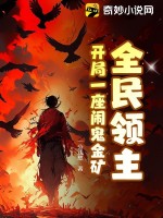 全民领主：开局一座闹鬼金矿 By{author}