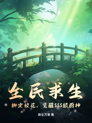 全民求生：绑定校花，觉醒SSS级厨神